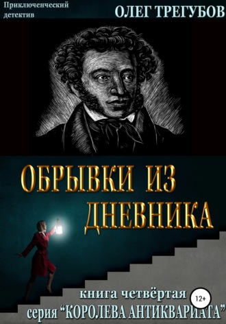 Олег Трегубов, Обрывки из дневника